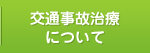 交通事故治療について