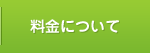 料金について