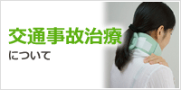 交通事故治療について