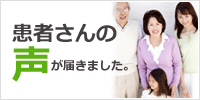 患者さんの声