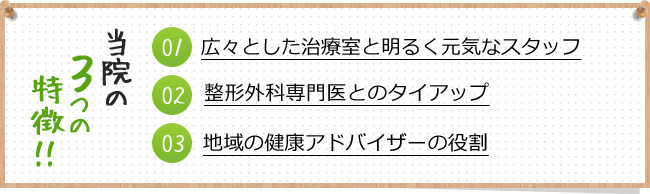 当院の3つの特徴