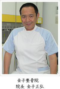 院長 金子正弘