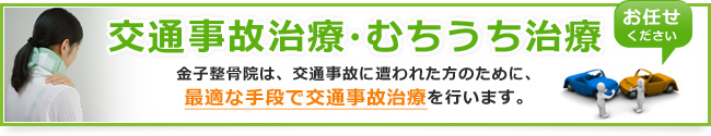 交通事故治療について